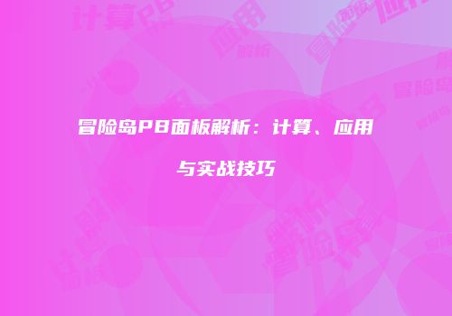 冒险岛PB面板解析：计算、应用与实战技巧