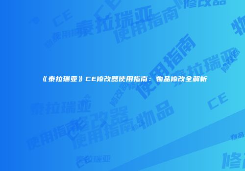 《泰拉瑞亚》CE修改器使用指南：物品修改全解析