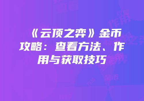 《云顶之弈》金币攻略：查看方法、作用与获取技巧
