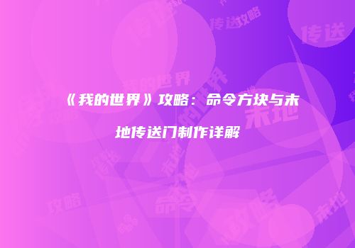 《我的世界》攻略：命令方块与末地传送门制作详解