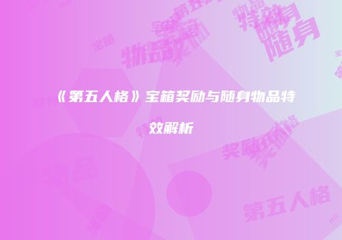 《第五人格》宝箱奖励与随身物品特效解析