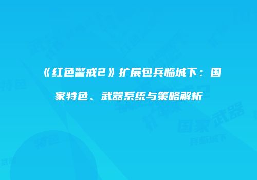 《红色警戒2》扩展包兵临城下：国家特色、武器系统与策略解析