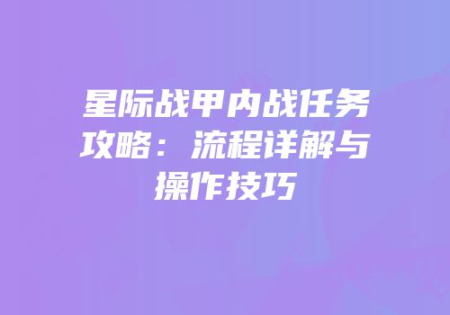 星际战甲内战任务攻略：流程详解与操作技巧