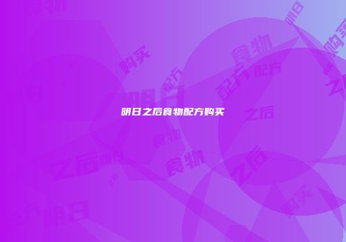 明日之后食物配方购买