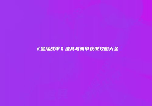 《星际战甲》道具与机甲获取攻略大全