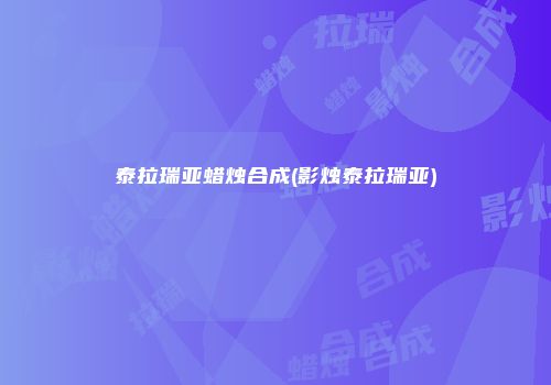 泰拉瑞亚蜡烛合成(影烛泰拉瑞亚)