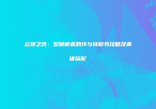 云顶之弈：黎明使者羁绊与转职书攻略及英雄搭配