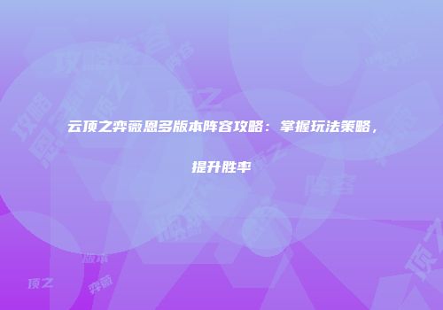 云顶之弈薇恩多版本阵容攻略：掌握玩法策略，提升胜率
