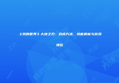 《我的世界》大地之刃：合成方法、技能解析与游戏地位