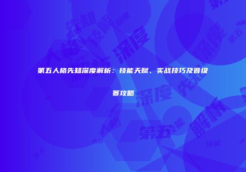 第五人格先知深度解析：技能天赋、实战技巧及晋级赛攻略