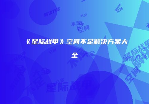 《星际战甲》空间不足解决方案大全