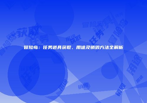 冒险岛：任务道具获取、用途及销毁方法全解析