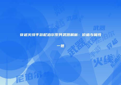 穿越火线手游尼泊尔系列武器解析：价格与属性一览