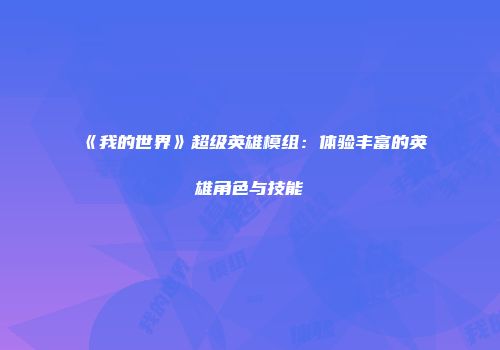 《我的世界》超级英雄模组：体验丰富的英雄角色与技能