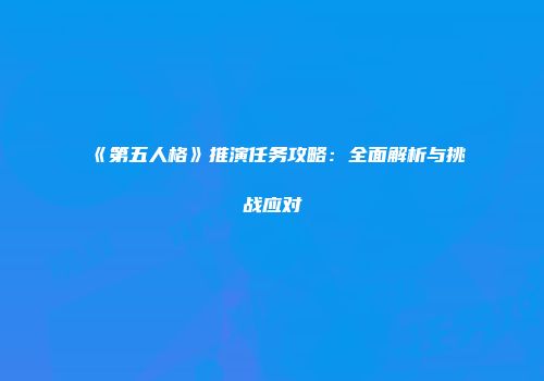 《第五人格》推演任务攻略：全面解析与挑战应对