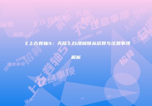 《上古卷轴5：天际》白漫城随从招募与注意事项解析