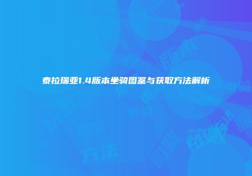 泰拉瑞亚1.4版本坐骑图鉴与获取方法解析