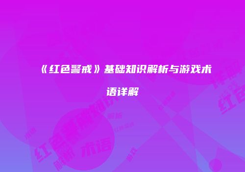《红色警戒》基础知识解析与游戏术语详解