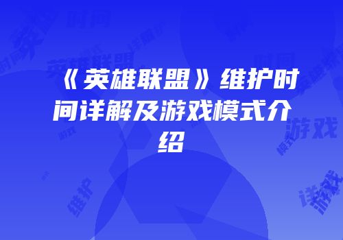 《英雄联盟》维护时间详解及游戏模式介绍