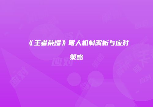 《王者荣耀》骂人机制解析与应对策略