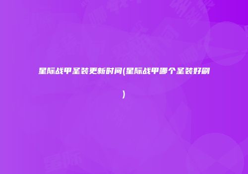 星际战甲圣装更新时间(星际战甲哪个圣装好刷)