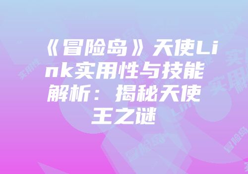 《冒险岛》天使Link实用性与技能解析：揭秘天使王之谜