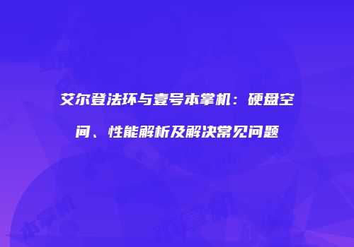 艾尔登法环与壹号本掌机：硬盘空间、性能解析及解决常见问题