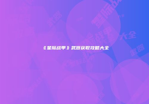 《星际战甲》武器获取攻略大全