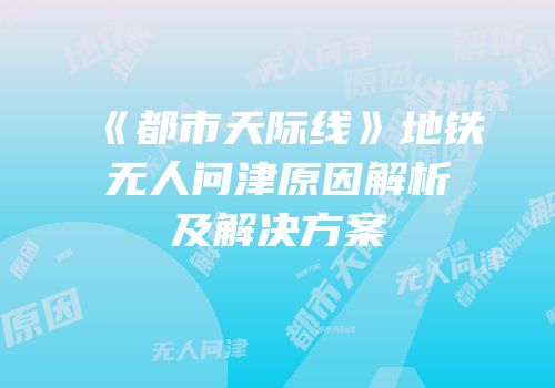 《都市天际线》地铁无人问津原因解析及解决方案