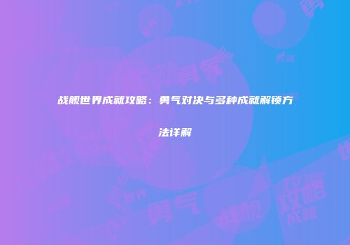 战舰世界成就攻略：勇气对决与多种成就解锁方法详解