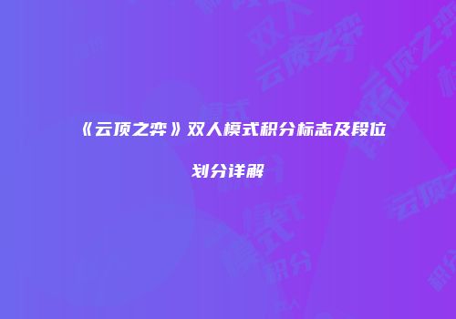《云顶之弈》双人模式积分标志及段位划分详解
