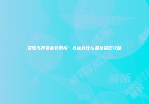 冒险岛暴君套装解析：性能对比与最佳搭配攻略