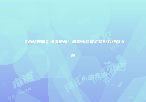 《永劫无间》术语解析：常见专业词汇及游戏规则详解
