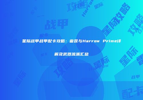 星际战甲战甲配卡攻略：雷霆与Harrow Prime详解及武器流派汇总