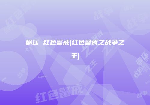 碾压 红色警戒(红色警戒之战争之王)