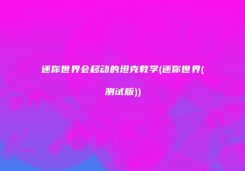 迷你世界会移动的坦克教学(迷你世界(测试版))