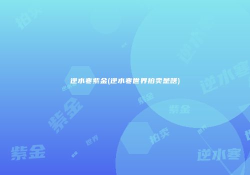逆水寒紫金(逆水寒世界拍卖是啥)