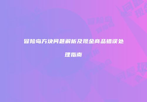 冒险岛方块问题解析及现金商品错误处理指南