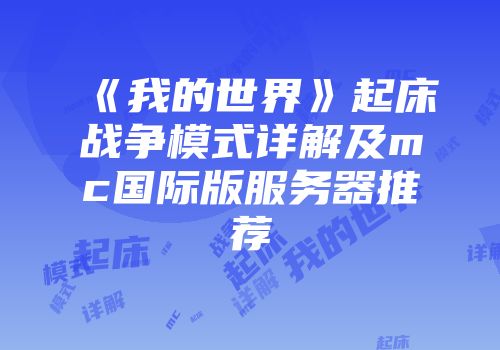 《我的世界》起床战争模式详解及mc国际版服务器推荐