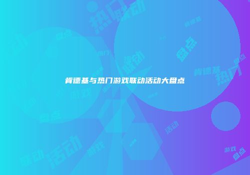 肯德基与热门游戏联动活动大盘点