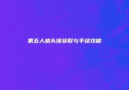 第五人格头像获取与手绘攻略