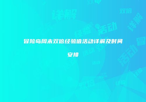 冒险岛周末双倍经验值活动详解及时间安排