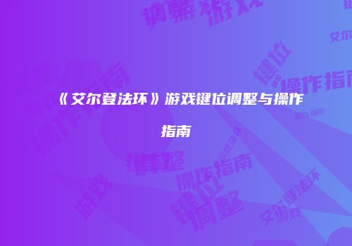 《艾尔登法环》游戏键位调整与操作指南