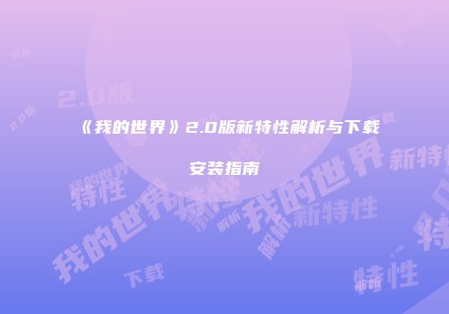 《我的世界》2.0版新特性解析与下载安装指南