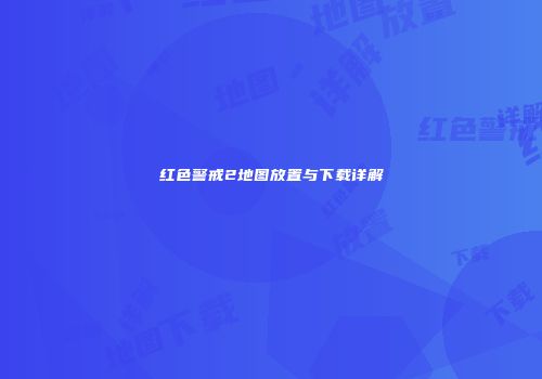 红色警戒2地图放置与下载详解