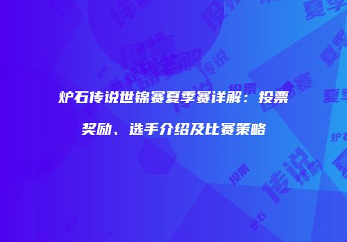 炉石传说世锦赛夏季赛详解：投票奖励、选手介绍及比赛策略