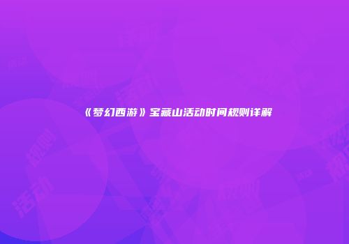 《梦幻西游》宝藏山活动时间规则详解