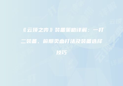 《云顶之弈》装备策略详解：一打二装备、前期卖血打法及装备选择技巧