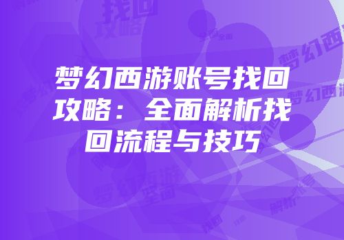 梦幻西游账号找回攻略：全面解析找回流程与技巧