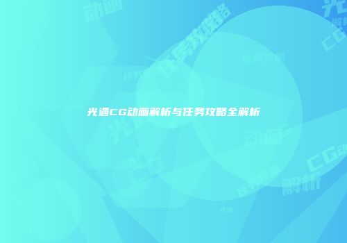 光遇CG动画解析与任务攻略全解析